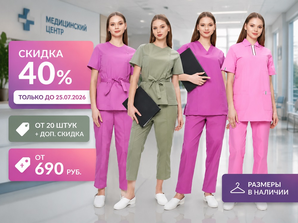 Костюмы для медицины