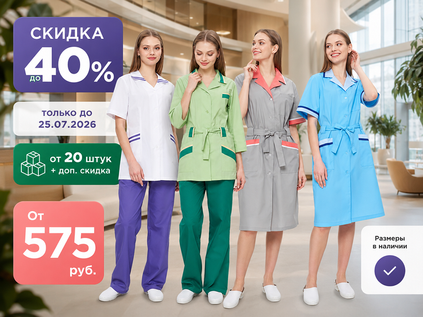 Костюмы для клининга со скидкой 40% до 25.07!