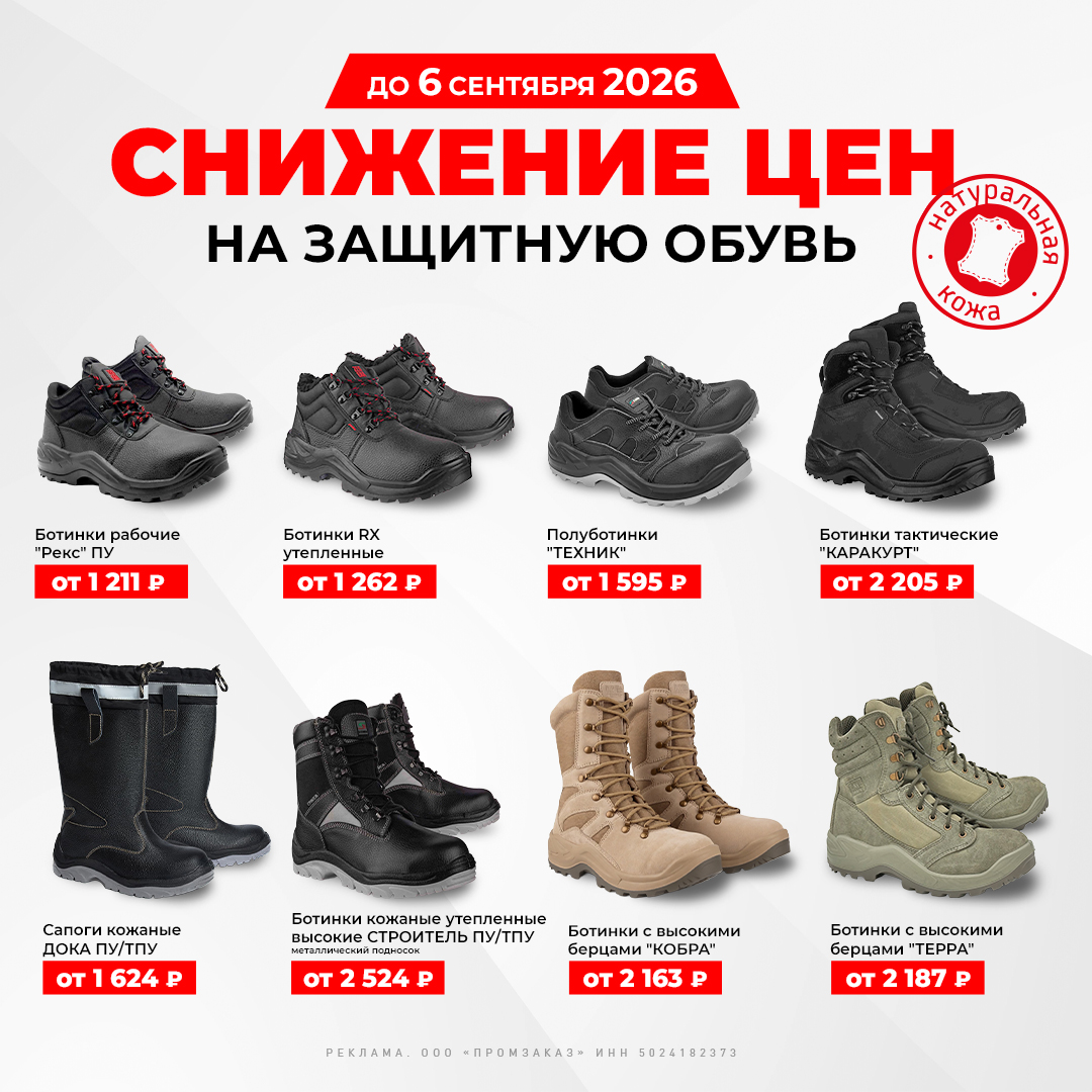 СНИЖЕНИЕ ЦЕН НА ЗАЩИТНУЮ ОБУВЬ — ДО 6 СЕНТЯБРЯ!