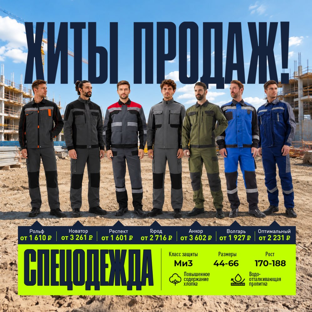 Летняя спецодежда. Хиты продаж