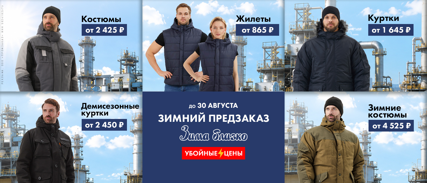 Зимний предзаказ рабочей и камуфляжной одежды