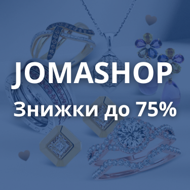 jomashop Знижки до 80%