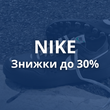 Nike Знижки до 30%