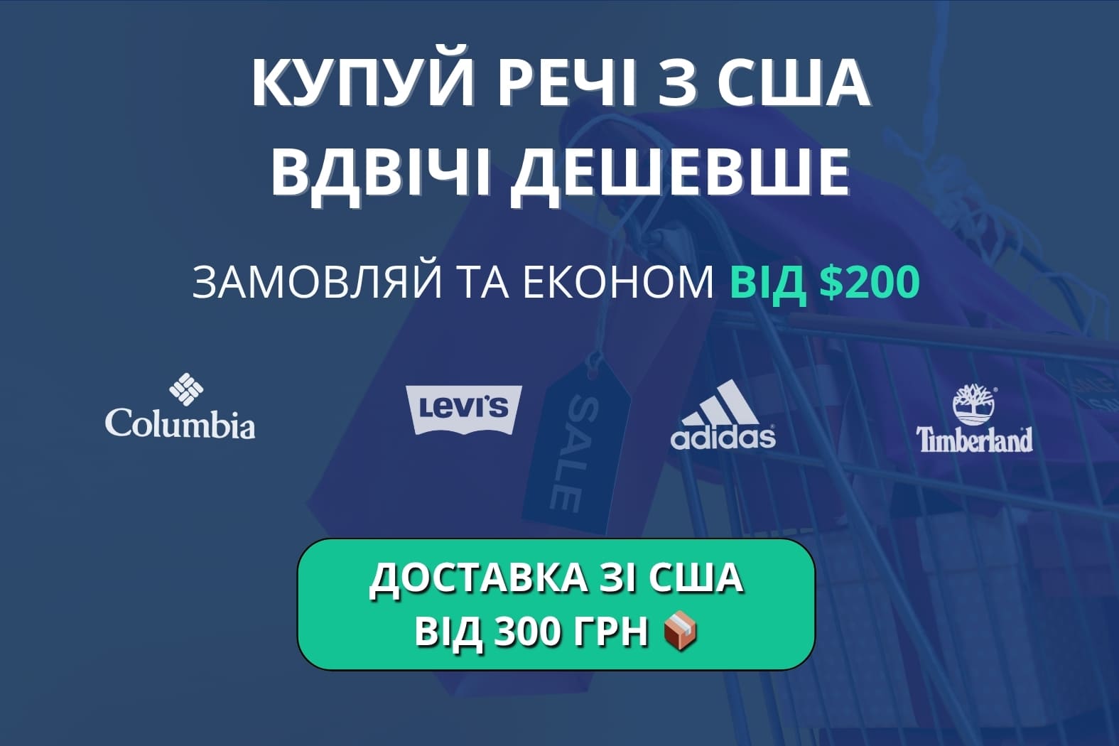 Columbia, Levi’s, Timberland зі знижками до - 60%