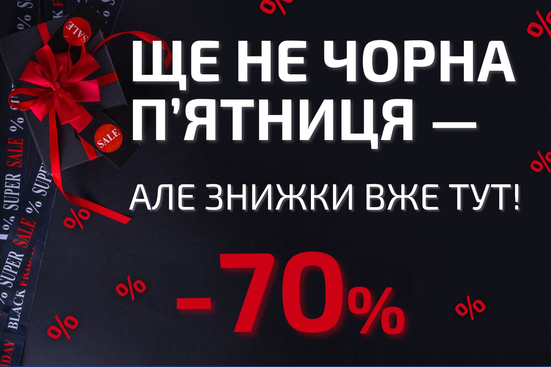 Чорна п'ятниця вже скоро!