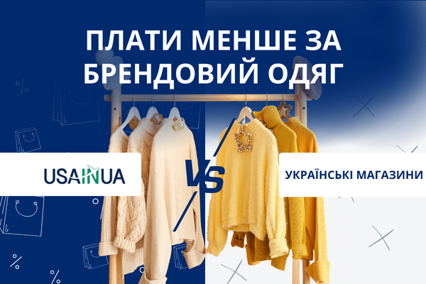 Одяг із США