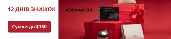 Знижки на сумки Coach