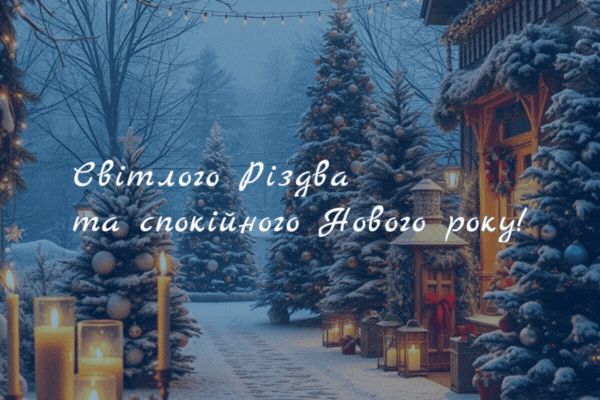 Вітаємо з Різдвом та прийдешнім Новим Роком
