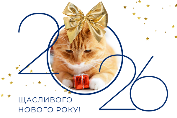 Вітаємо з Різдвом та прийдешнім Новим Роком