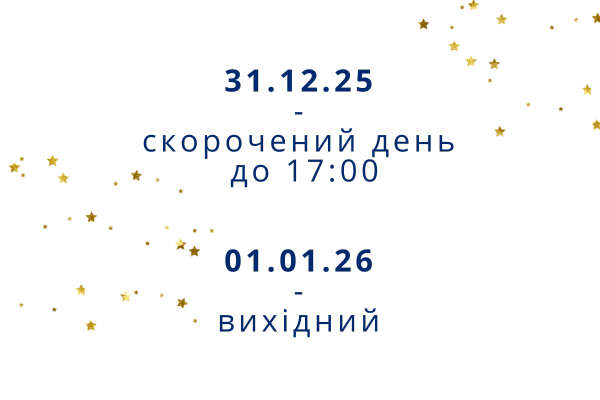 графік роботи на свята