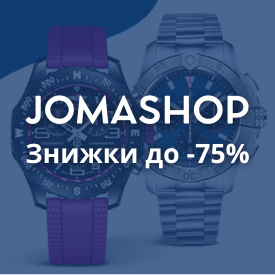 jomashop Знижки до 75%