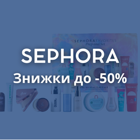 sephora Знижки до 50%