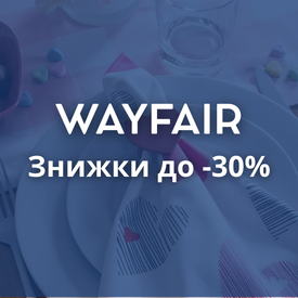 wayfair Знижки до 30%