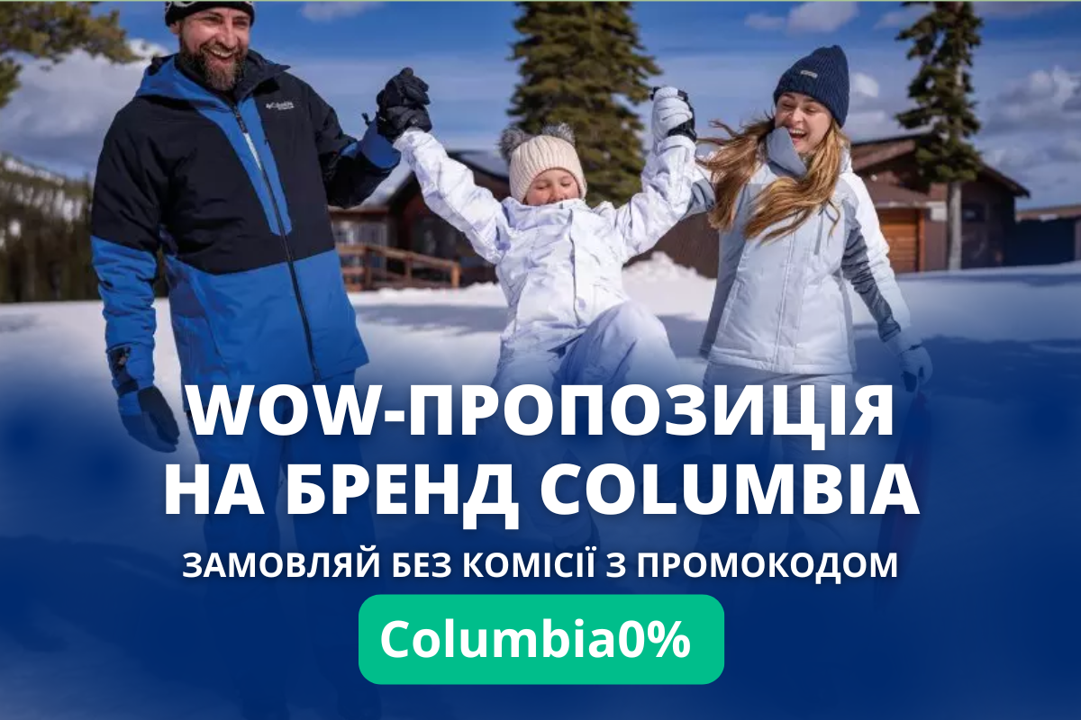 0% комісії на бренд Columbia 
