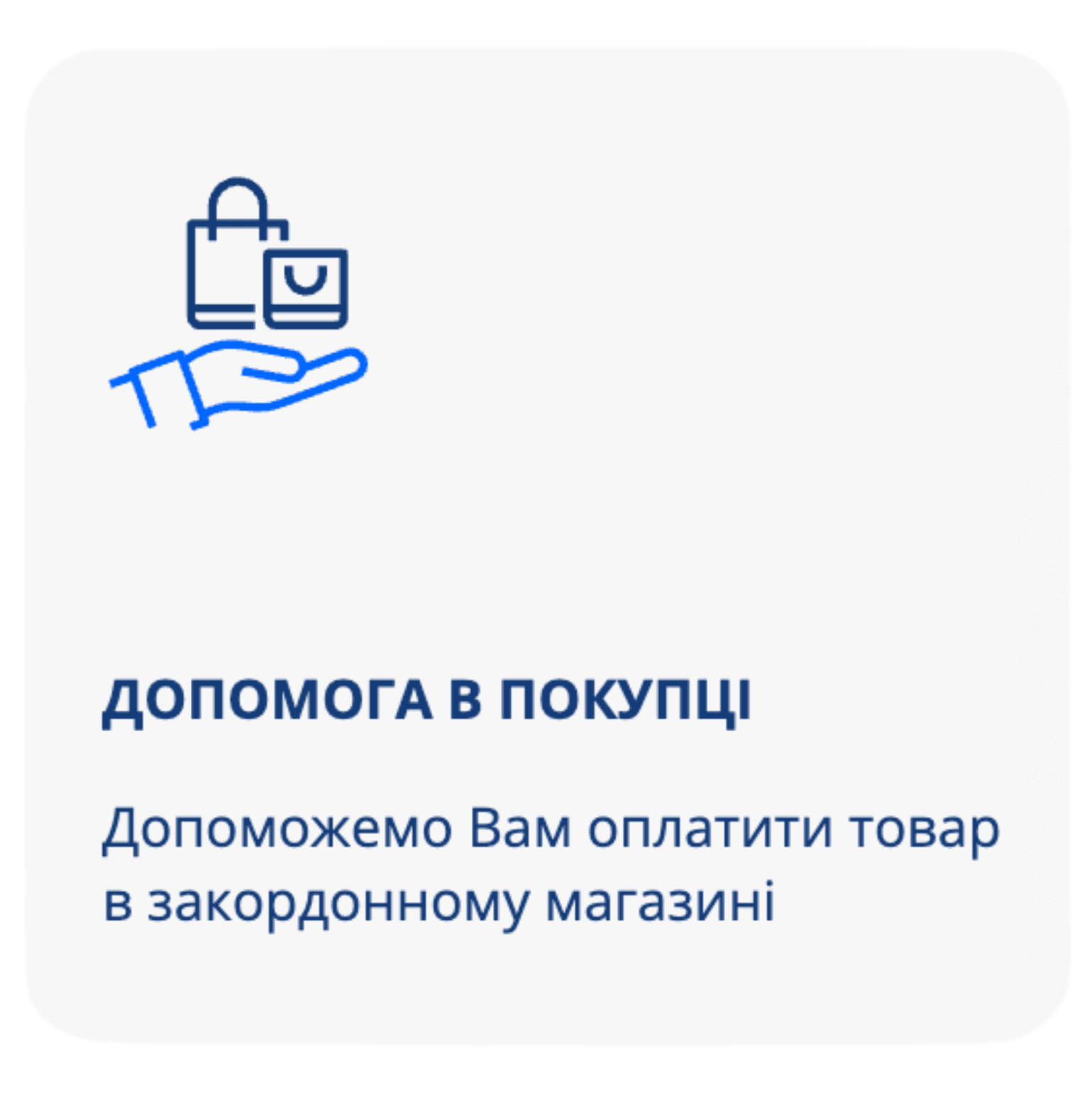 Допомога в покупці 