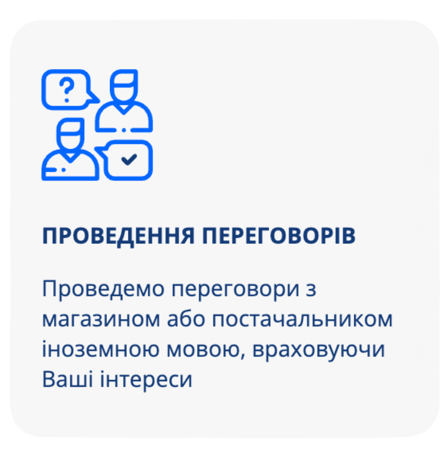 Проведення переговорів