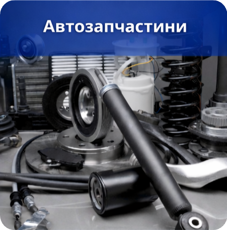 автозапчастини