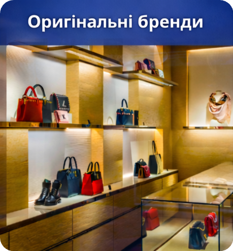 Оригінальні бренди