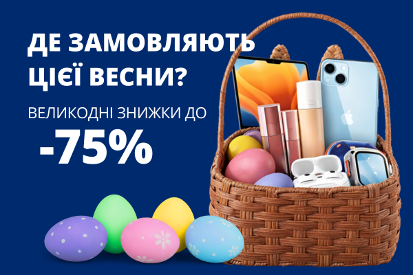 Знижки до Великодня