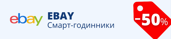 -50% смарт-годинники
