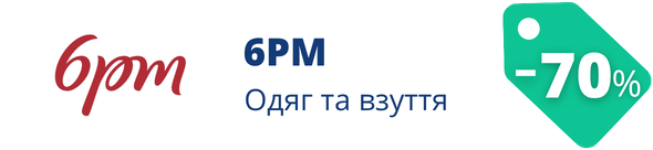 До -70% на 6PM
