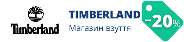 -20% на Timberland