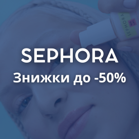 sephora Знижки до 50%