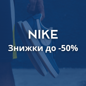 Nike Знижки до 50%