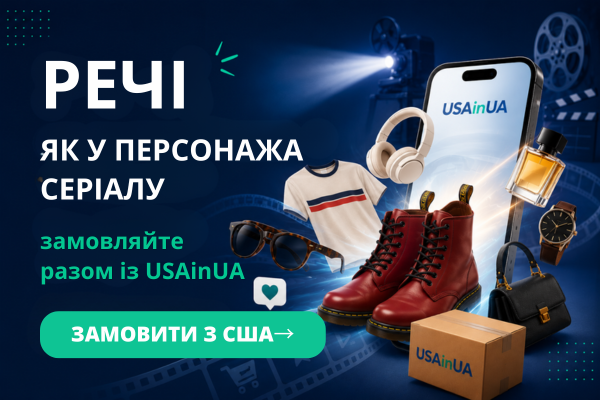 Замовити з USAinUA