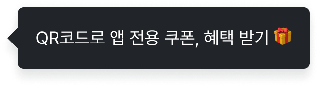 QR코드로 앱 전용 쿠폰, 혜택 받기 🎁