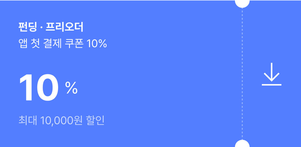 펀딩 · 프리오더 앱 첫 결제 쿠폰 10%