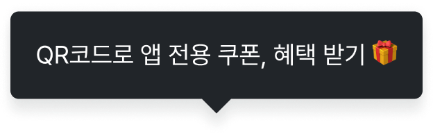 QR코드로 앱 전용 쿠폰, 혜택 받기 🎁