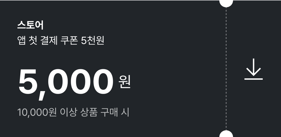 스토어 앱 첫 결제 쿠폰 5천원