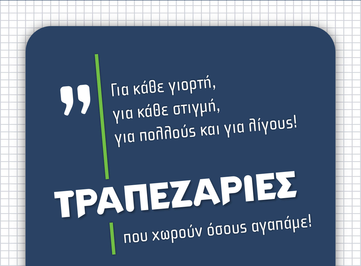 Τραπεζαρίες που χωρούν όσους αγαπάμε!