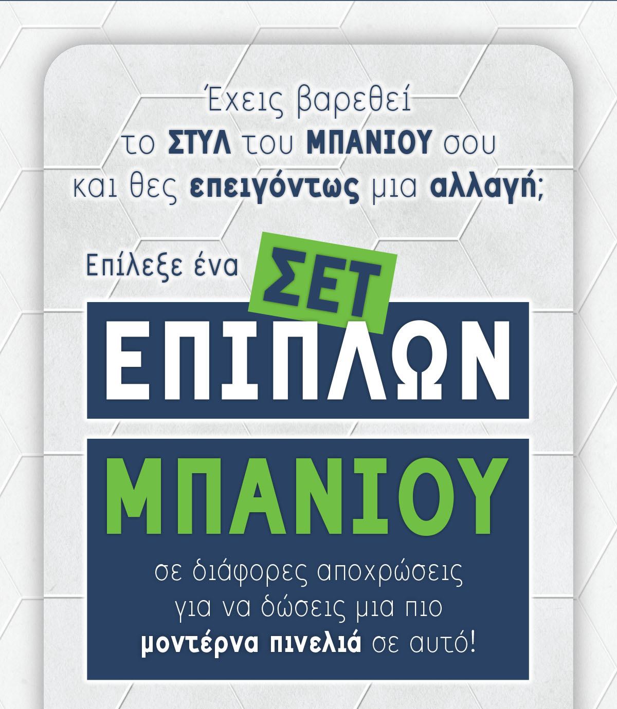 Σετ έπιπλα μπάνιου