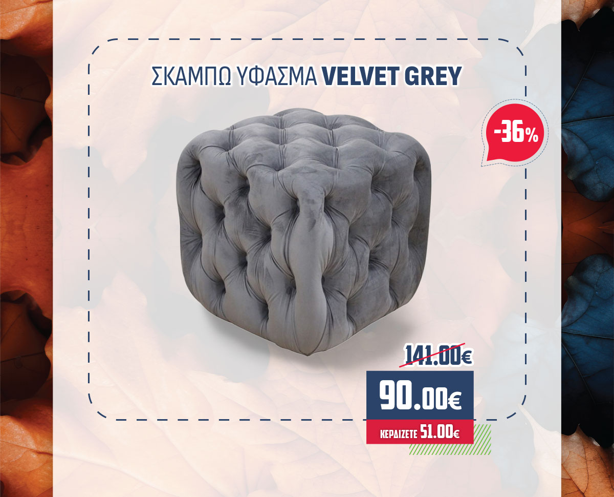 ΣΚΑΜΠΩ ΥΦΑΣΜΑ VELVET GREY