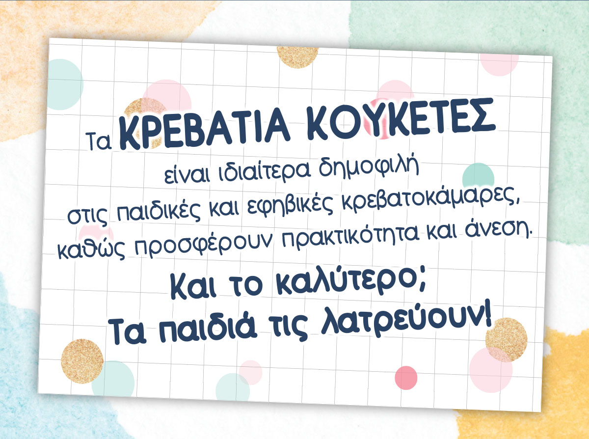 Τα κρεβάτια κουκέτες είναι ιδιαίτερα δημοφιλή στις παιδικές και εφηβικές κρεβατοκάμαρες, καθώς προσφέρουν πρακτικότητα και άνεση. Και το καλύτερο; Τα παιδιά τις λατρεύουν!