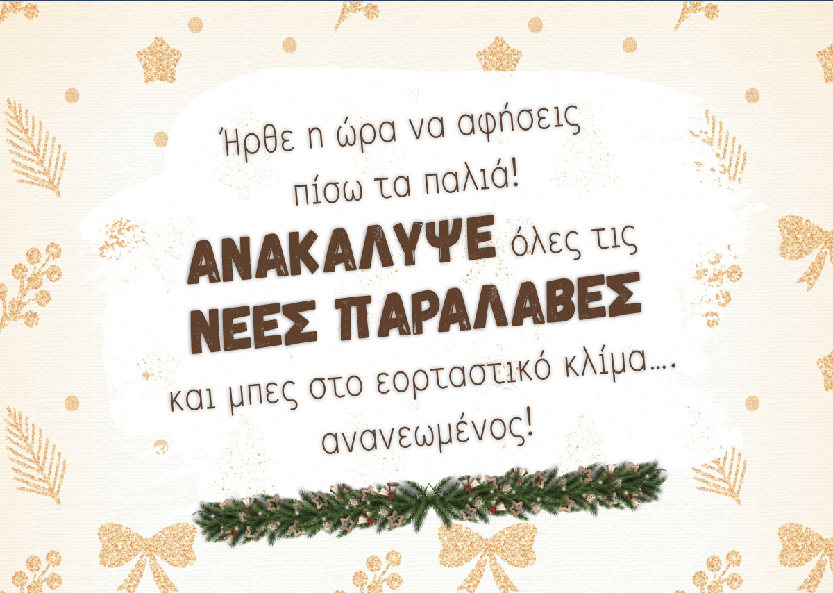 Ήρθε η ώρα να αφήσεις πίσω τα παλιά! Ανακάλυψε όλες τις νέες παραλαβές και μπες στο εορταστικό κλίμα…ανανεωμένος! 