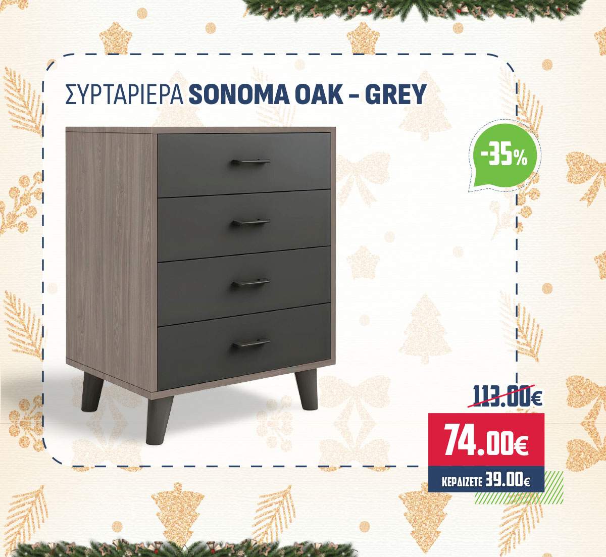 ΣΥΡΤΑΡΙΕΡΑ SONOMA OAK - GREY