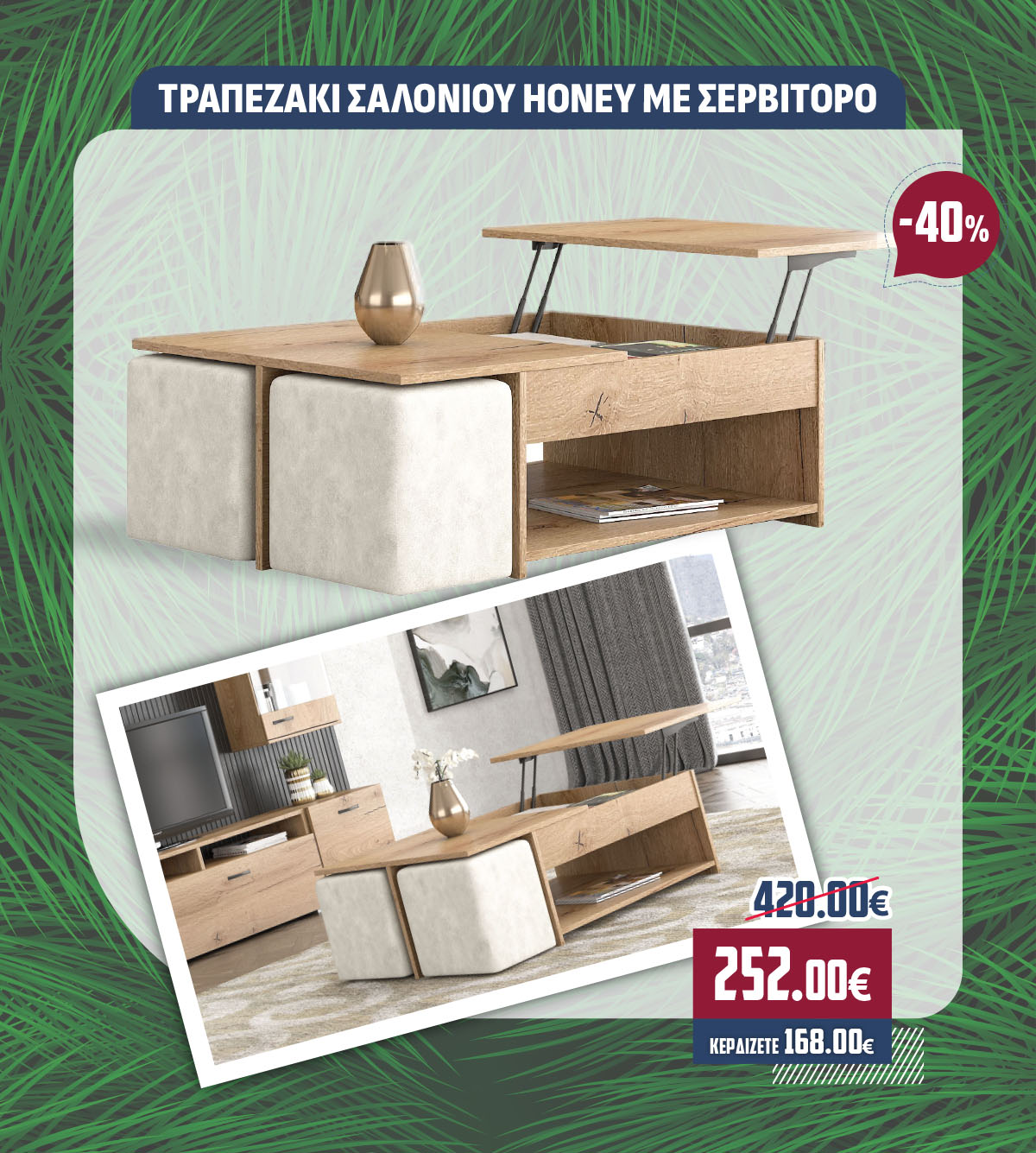 ΤΡΑΠΕΖΑΚΙ ΣΑΛΟΝΙΟΥ HONEY ΜΕ ΣΕΡΒΙΤΟΡΟ