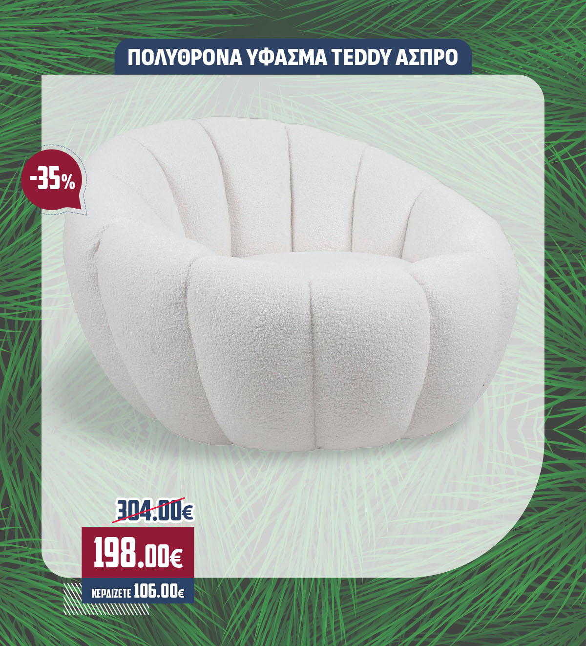 ΠΟΛΥΘΡΟΝΑ ΥΦΑΣΜΑ TEDDY ΑΣΠΡΟ