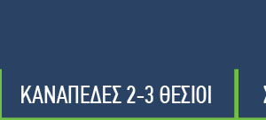 Καναπεδες 2-3 θεσιοι