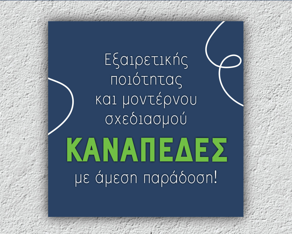 Εξαιρετικής ποιότητας και μοντέρνου σχεδιασμού ΚΑΝΑΠΕΔΕΣ με άμεση παράδοση! 