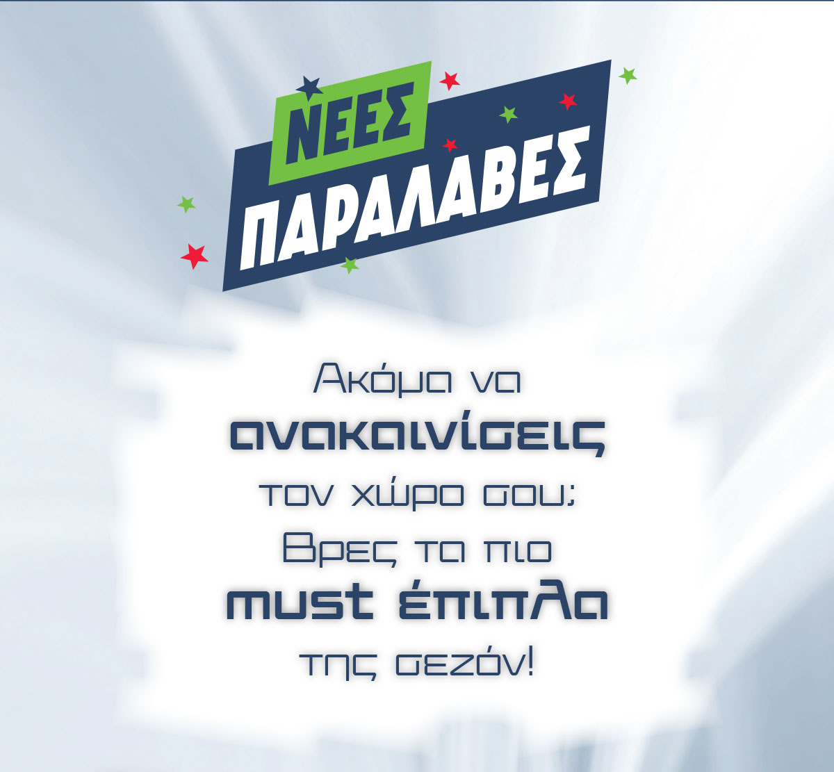 Ανακαίνισε το χώρο σου με τα πιο must έπιπλα!