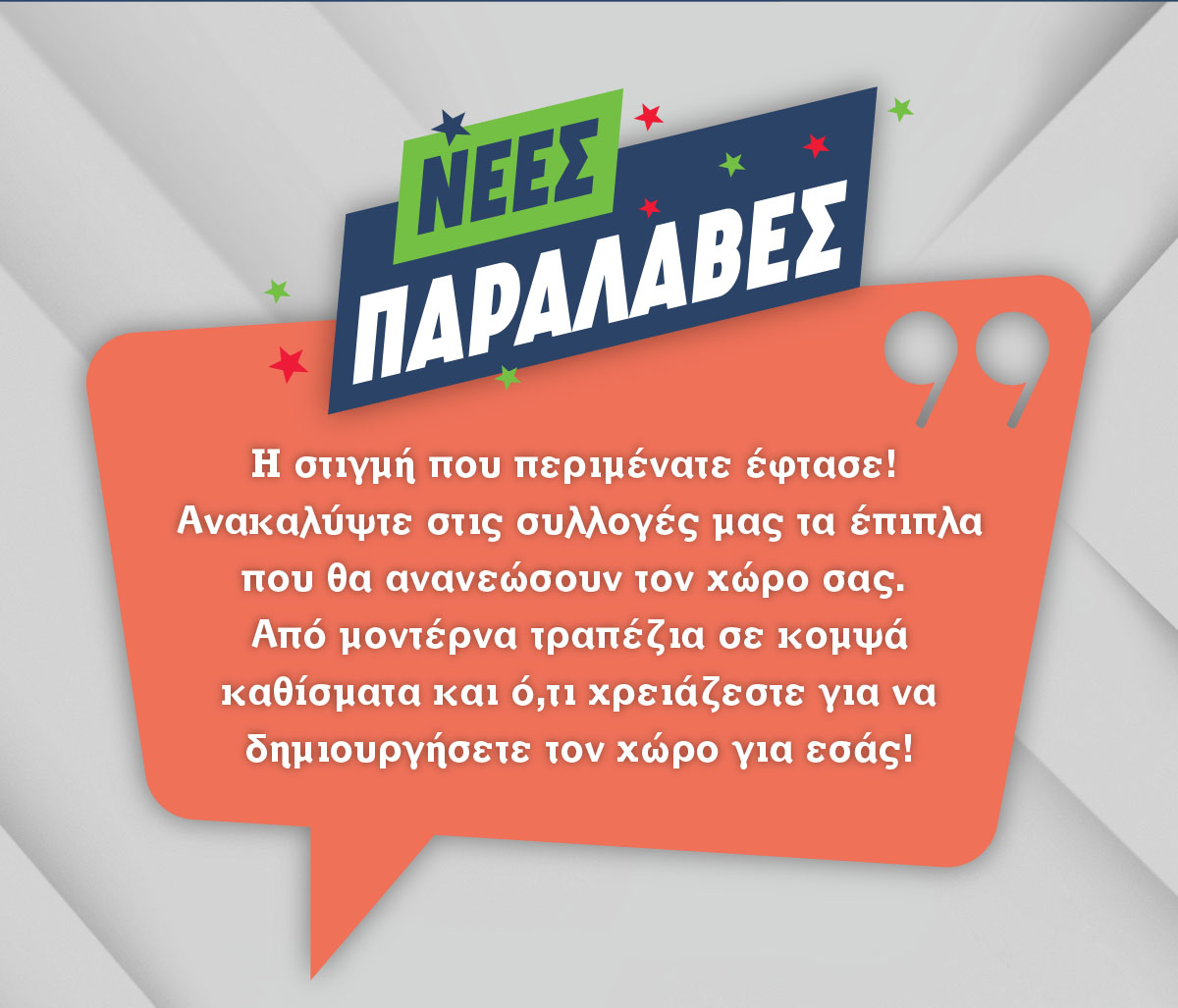 Ανακαίνισε το χώρο σου με τα πιο must έπιπλα!