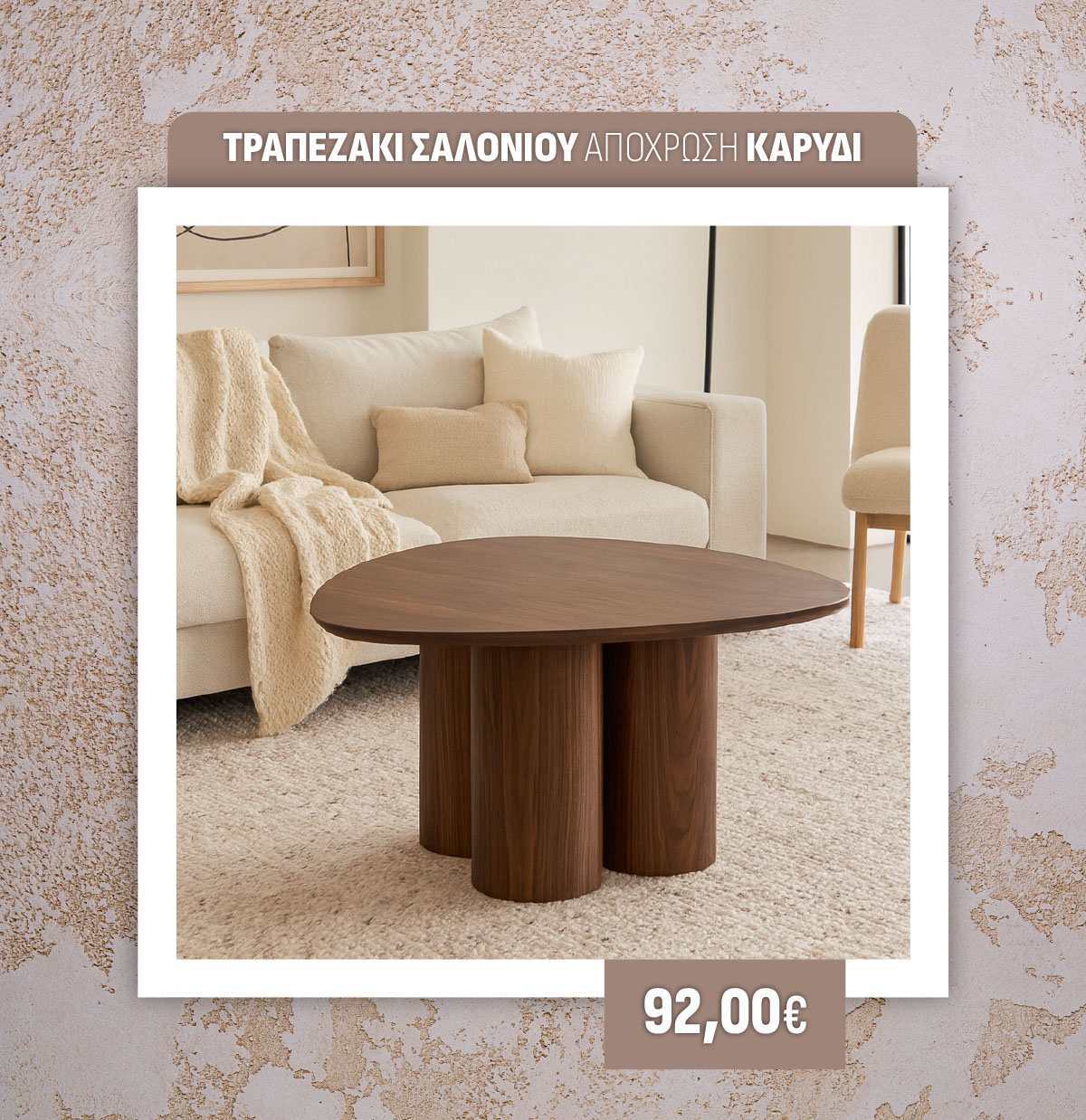 ΤΡΑΠΕΖΑΚΙ ΣΑΛΟΝΙΟΥ ΑΠΟΧΡΩΣΗ ΚΑΡΥΔΙ