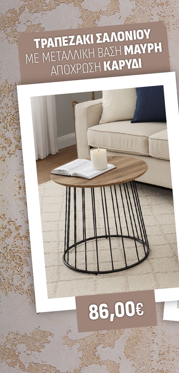 ΤΡΑΠΕΖΑΚΙ ΣΑΛΟΝΙΟΥ ΚΑΡΥΔΙ ΜΕ ΜΕΤΑΛΛΙΚΗ ΒΑΣΗ ΜΑΥΡΗ