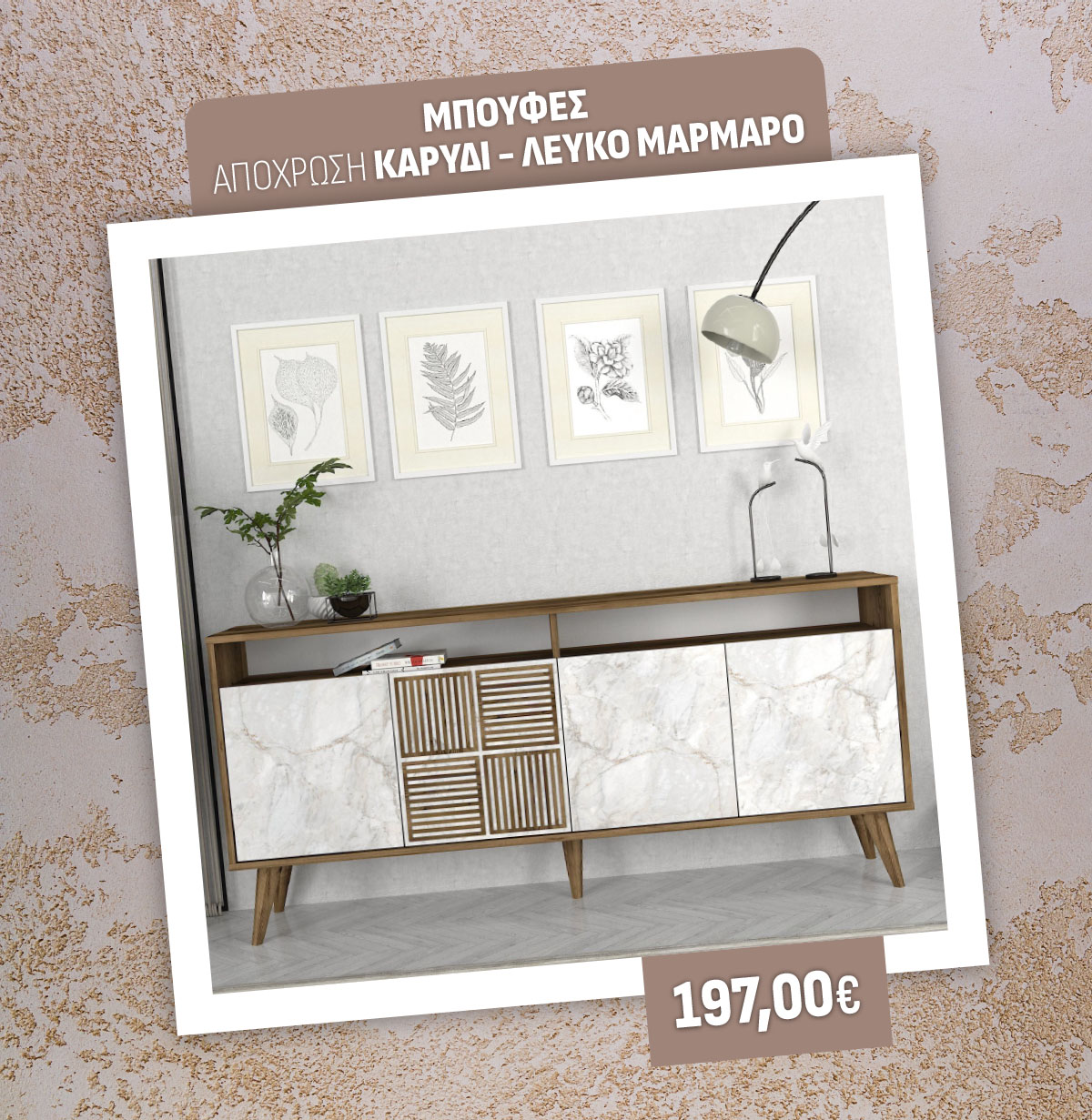 ΜΠΟΥΦΕΣ ΑΠΟΧΡΩΣΗ ΚΑΡΥΔΙ - ΛΕΥΚΟ ΜΑΡΜΑΡΟ