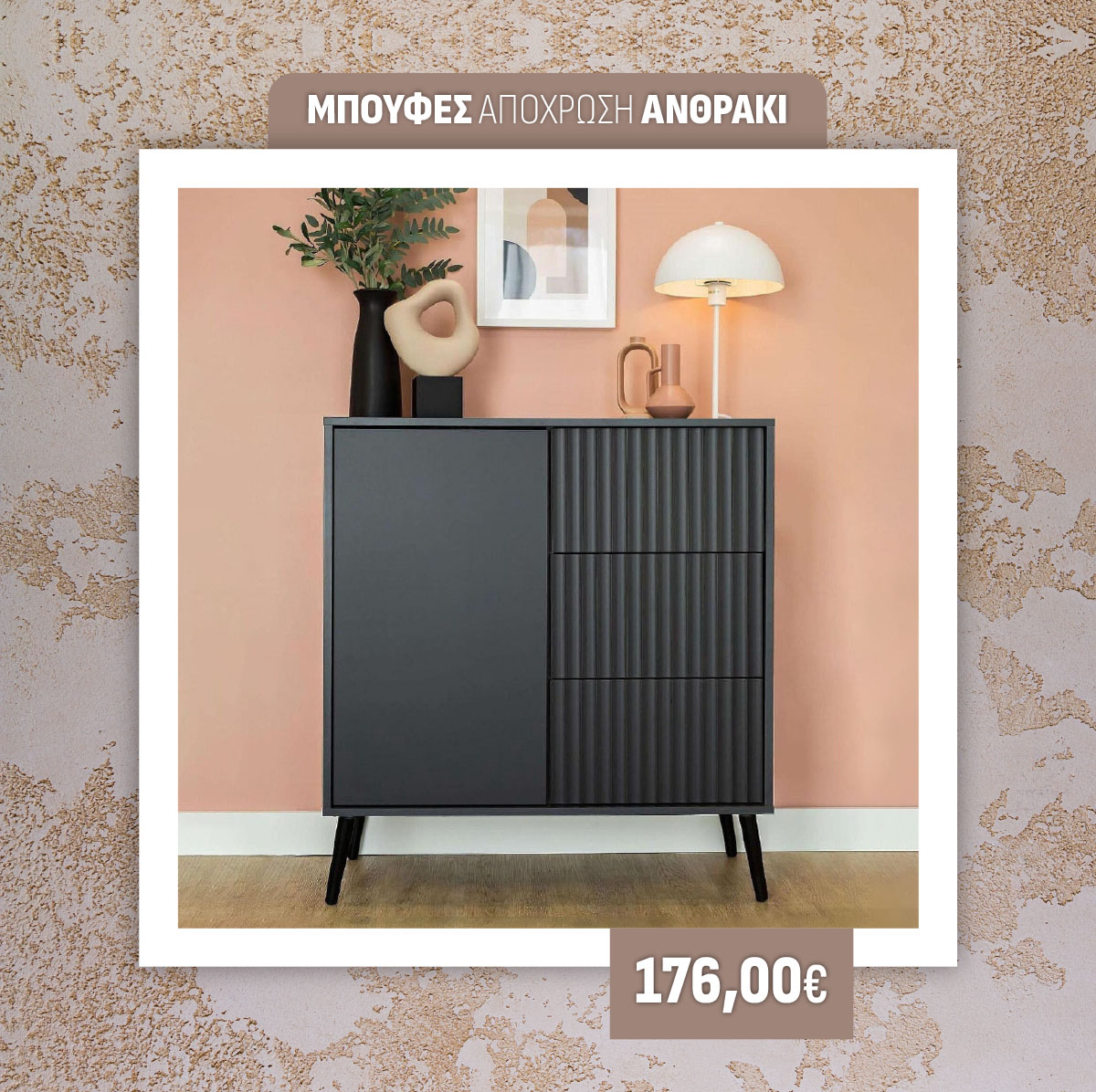 ΜΠΟΥΦΕΣ ΑΠΟΧΡΩΣΗ ΑΝΘΡΑΚΙ