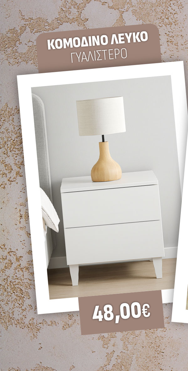 ΚΟΜΟΔΙΝΟ ΛΕΥΚΟ ΓΥΑΛΙΣΤΕΡΟ